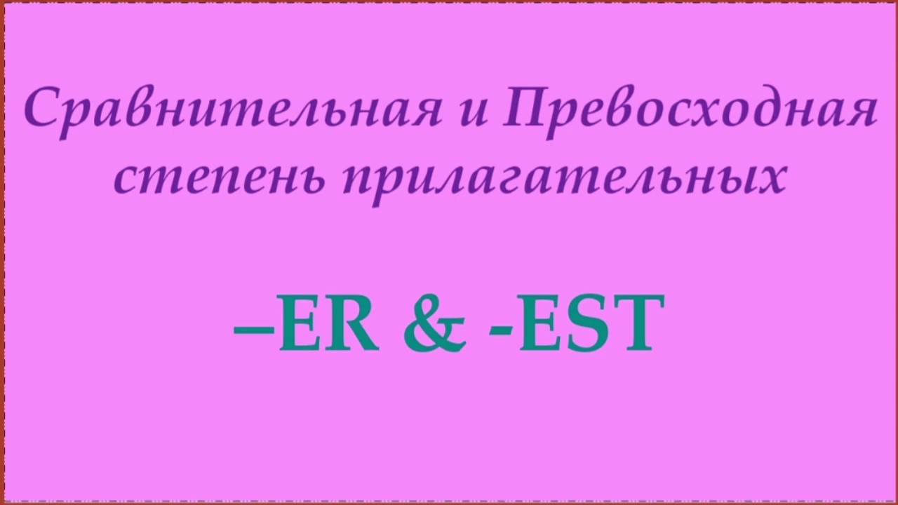 Comparative & Superlative adjectives (Сравнительная и Превосходная степень прилагательных)