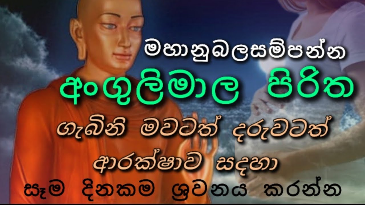 අංගුලිමාල පිරිත.(With Lyrics)angulimala piritha.මේ සත්&zwj;යානුභාවයෙන් ඔබට සෙත්වේවා! දරුගැබටද සෙත්වේවා!&rdquo;