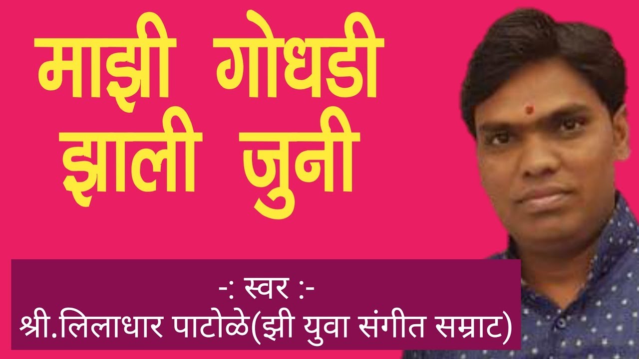 अतिशय सुंदर आवाज | माझी गोधडी झाली जुनी | Mazi Godhadi Zali Juni