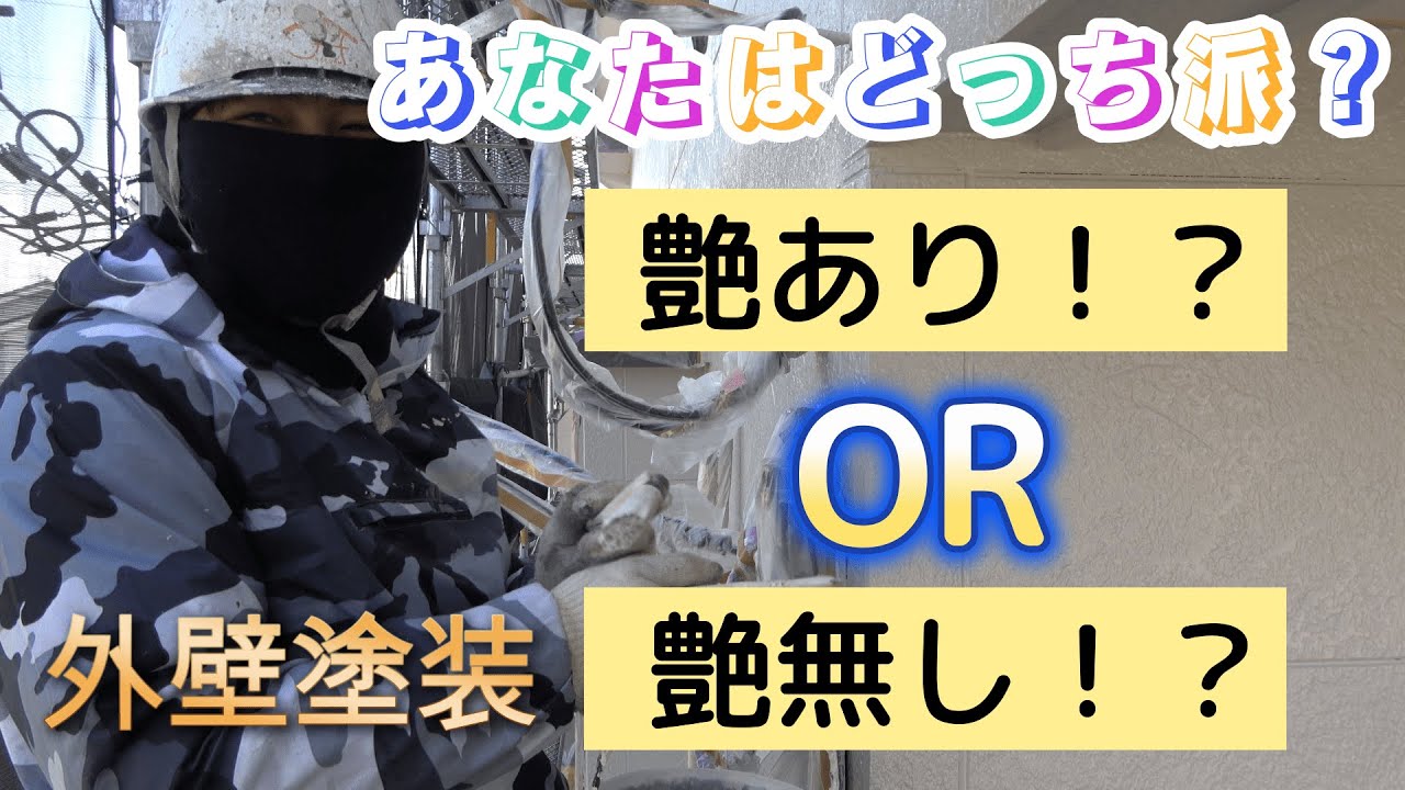 【塗料の艶比較】外壁塗装の艶あり、艶無しって実際どっちがいいの！？やっすーのおすすめを開設とともに教えます！！＃外壁塗装広島＃艶あり＃艶無し＃3部艶