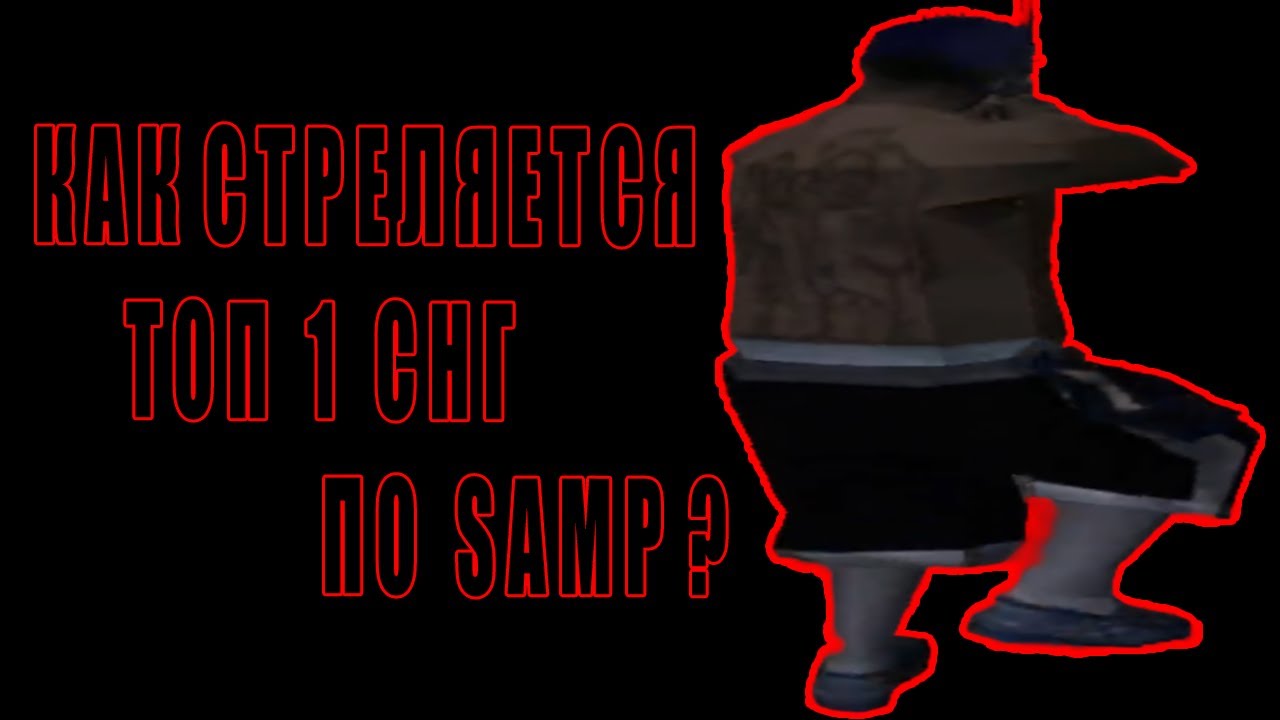 КАК СТРЕЛЯЕТСЯ ТОП 1 СНГ ПО SAMP НА MONSER DM?