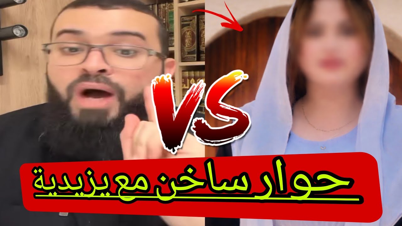 متصلة يزيدية تُحرج الجميع بسؤال عن التطرفوالشيخ يرد عليها رد صادم زين_خير_الله 🔥