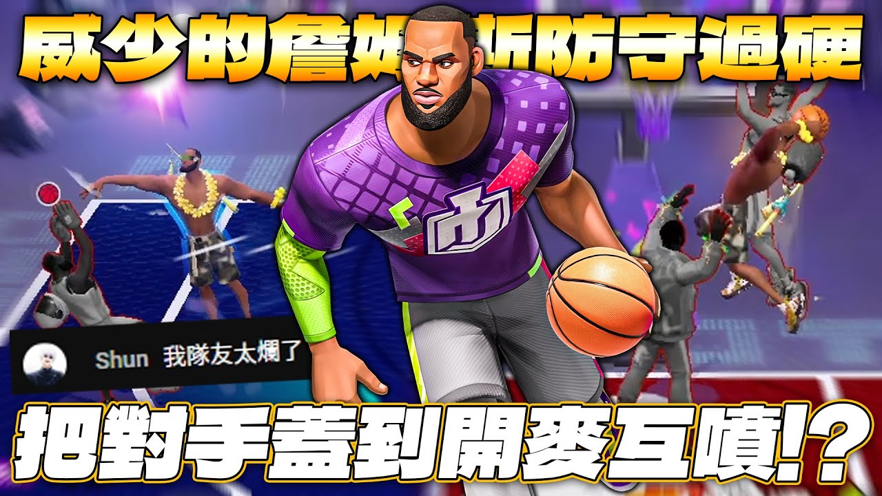 全明星街球派對｜【克城之子‧詹姆斯】提前體驗？！@天才小釣手-p2p 全場火鍋把對手防到0分？！威少正常發揮直接開戳！諾斯無奈苦笑......