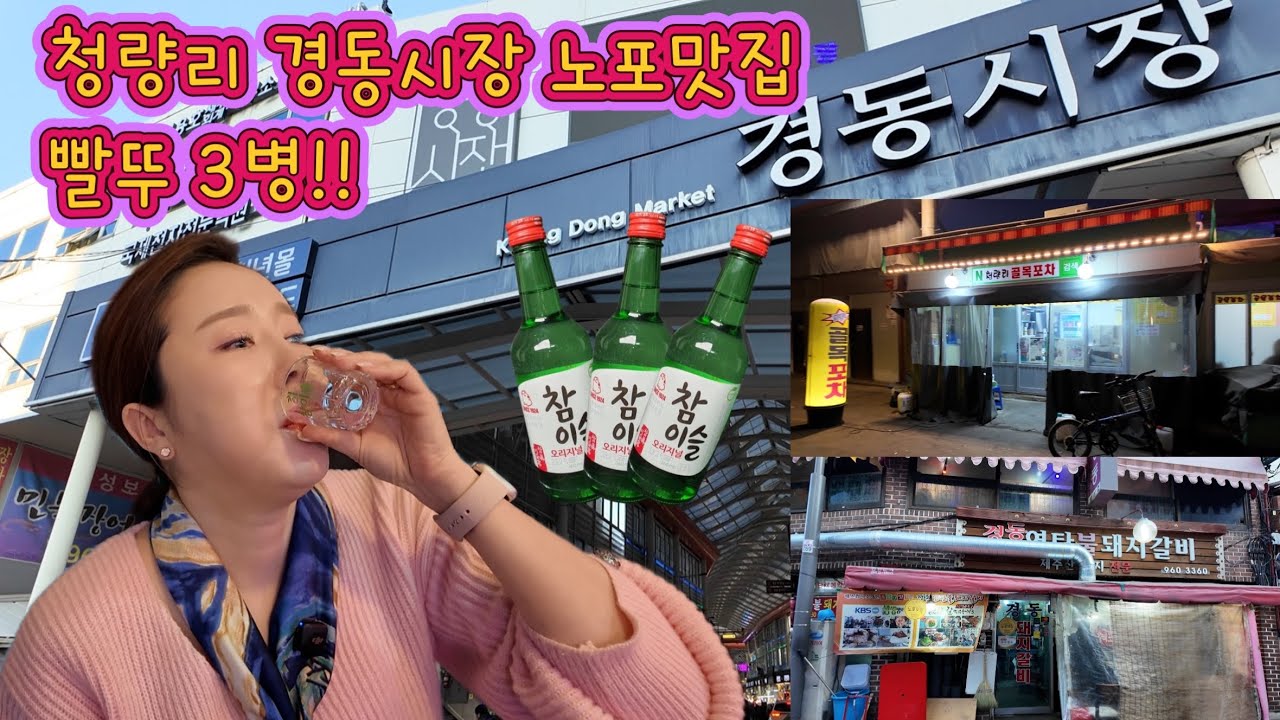 청량리 경동시장 노포맛집 빨뚜로 달렷!!! 1차 경동연탄불돼지갈비, 2차 청량리골목포차