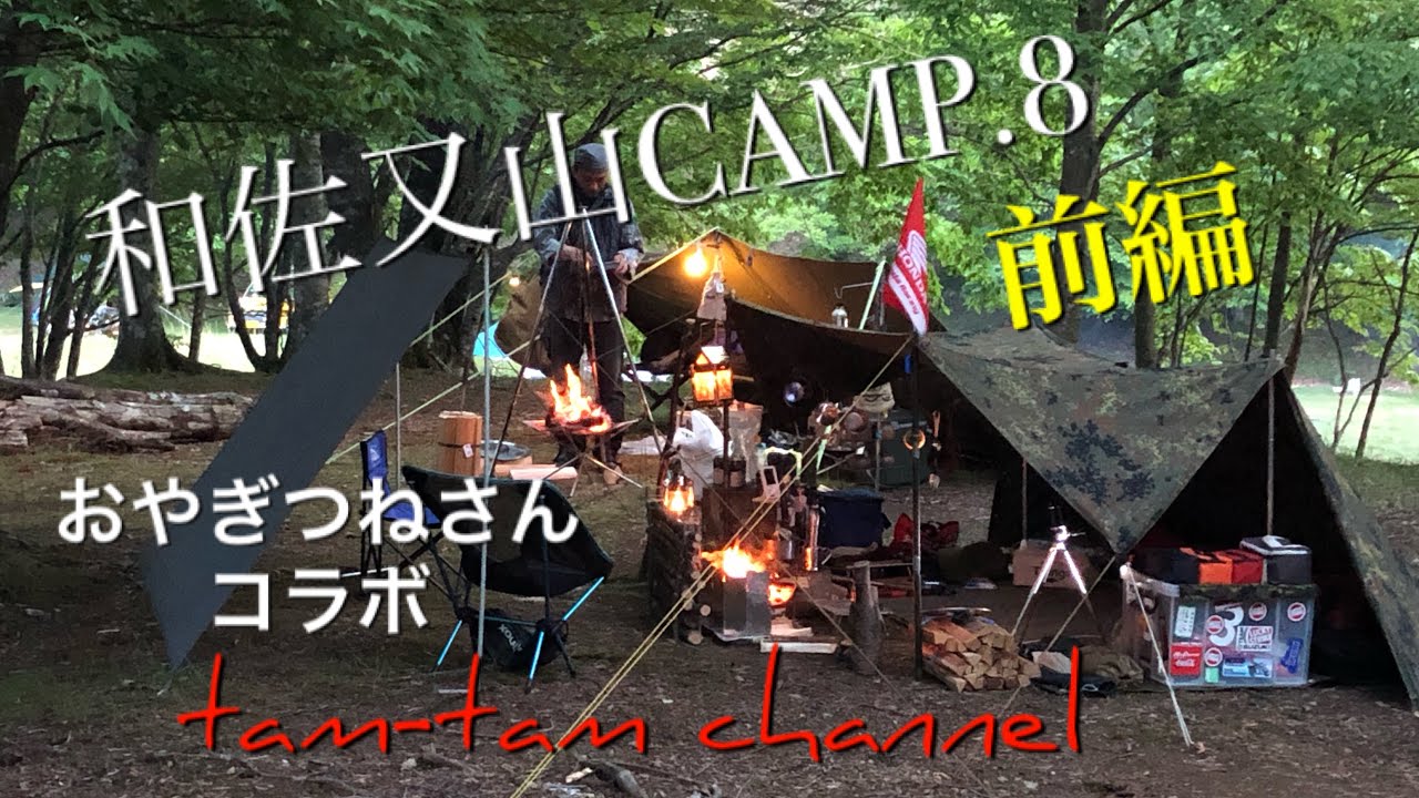 和佐又山CAMP.8 前編