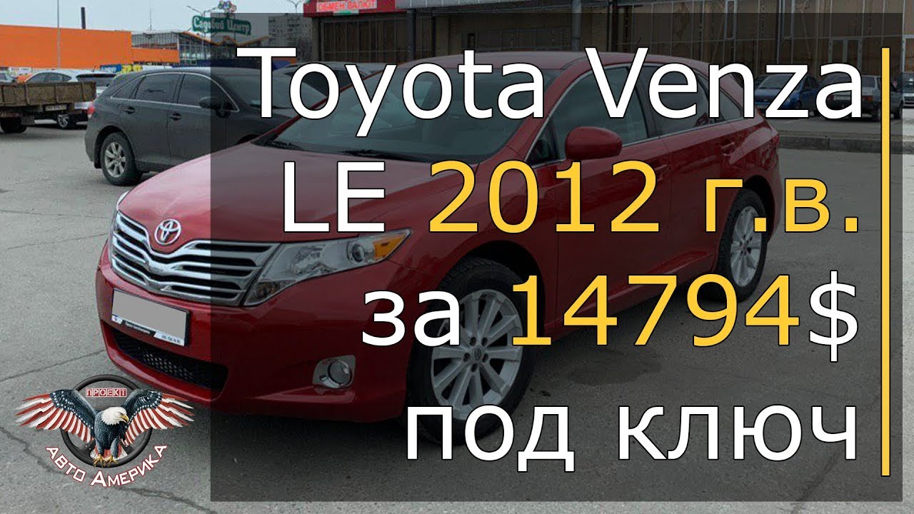 Авто из Америки. Авто из США. Toyota Venza LE 2012 г.в. за 14794$ под ключ/ [2019]
