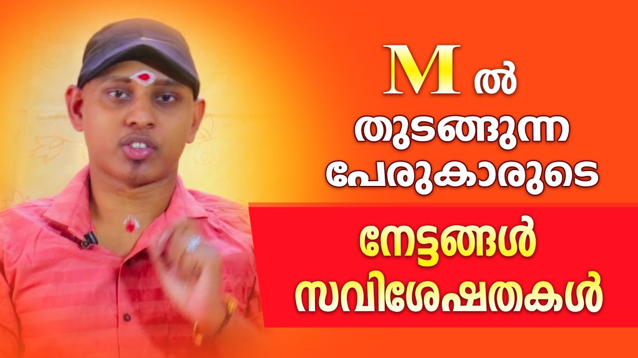 M ആദ്യാക്ഷരമായി വരുന്ന വ്യക്തികളുടെ സവിശേഷതകൾ | Amal Sanathanam | Astrological Life