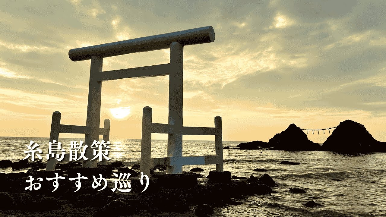 【福岡 糸島 旅行】定番から体験まで全部巡る｜糸島散策モデルコース 観光