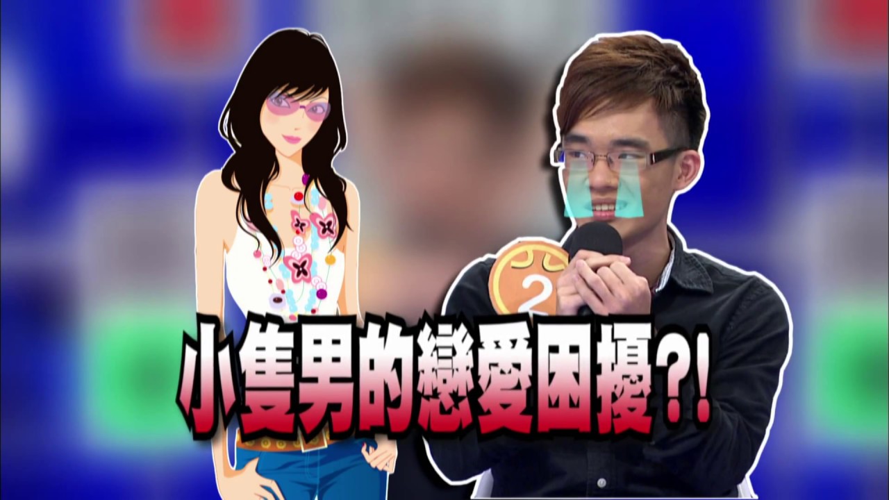 爸媽囧很大 第521集 身高矮　戀愛難？「小隻」男孩向前衝！