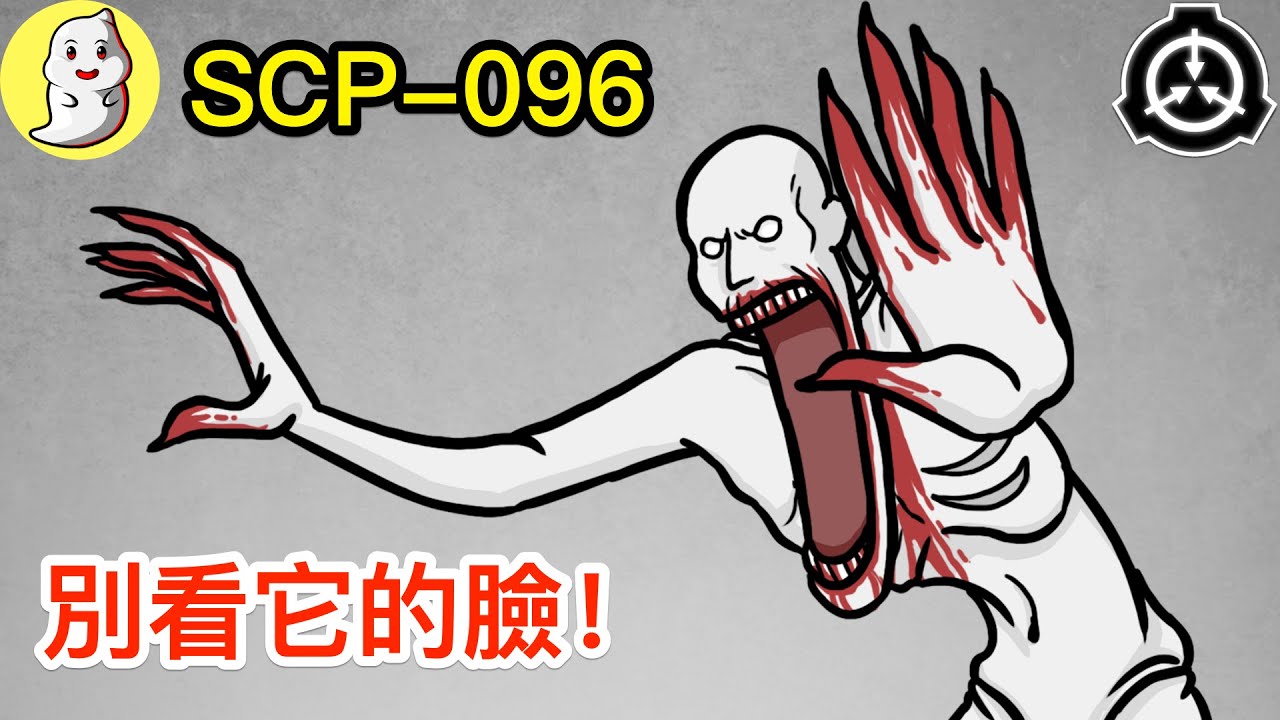 【SCP基金會】千萬不可看它的臉SCP-096！【動畫解說】