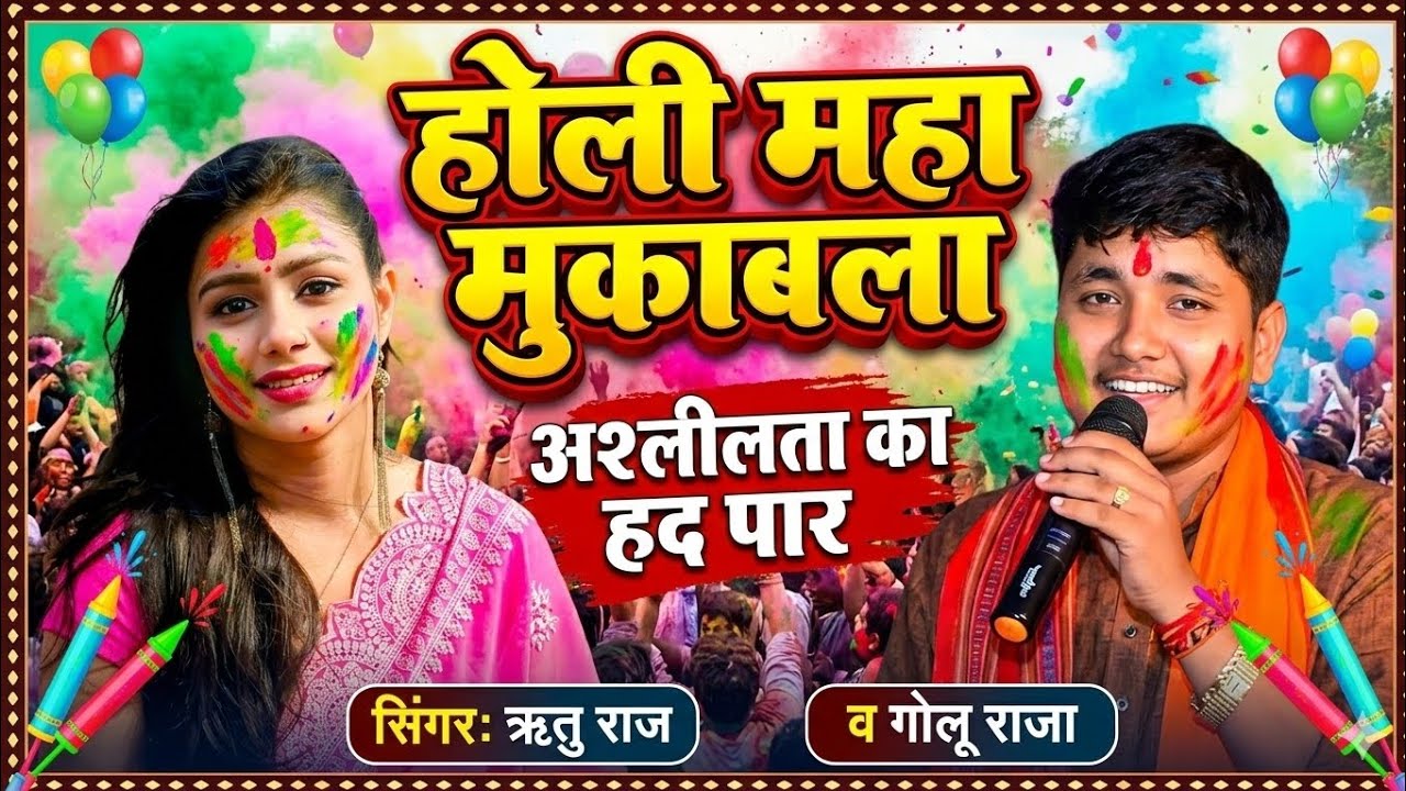 होली महा मुकाबला अश्लीलता का हद पार || गोलू राजा व ऋतु राज डुमरांव ||