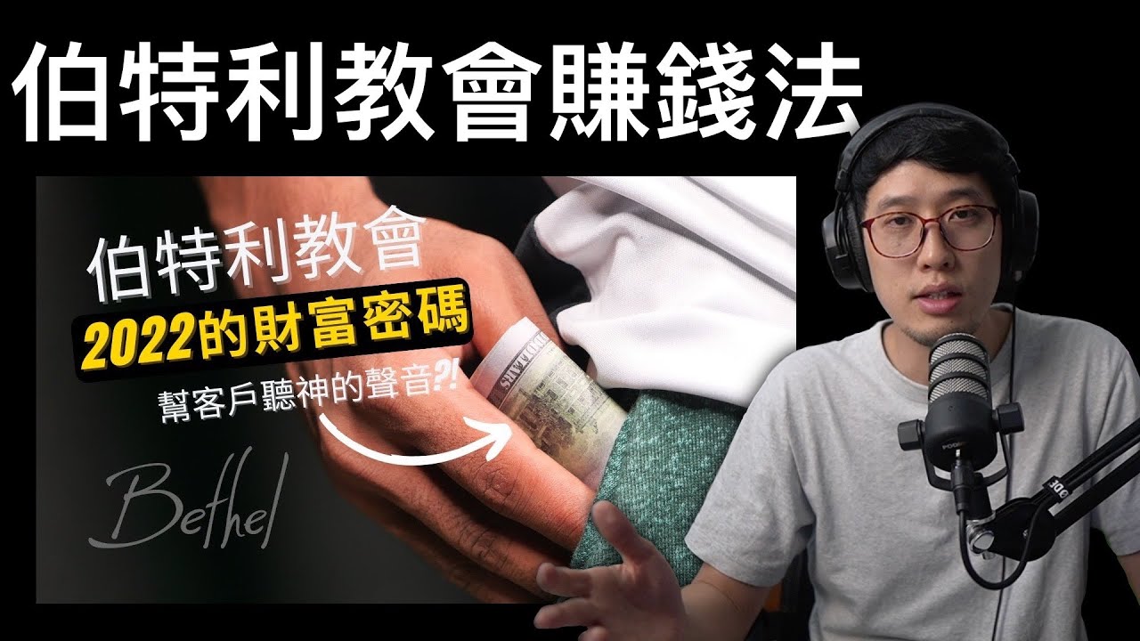 伯特利教會 收費發預言