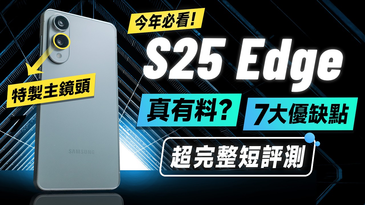 「邦尼評測」三星 S25 Edge 超完整評測！三星超薄旗艦，真實體驗？（S25 Edge 必知優缺點 對比S25 Ultra怎麼選16 Pro Max 效能續航8 Elite 三星值不值得買？