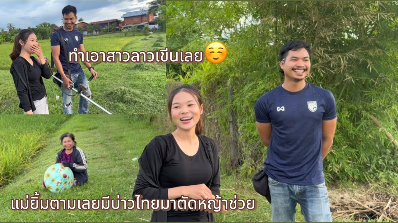 สาวลาวพาผู้บ่าวไทยมาตัดหญ้าช่วยพ่อกลับแม่ถึงบ้านเลย