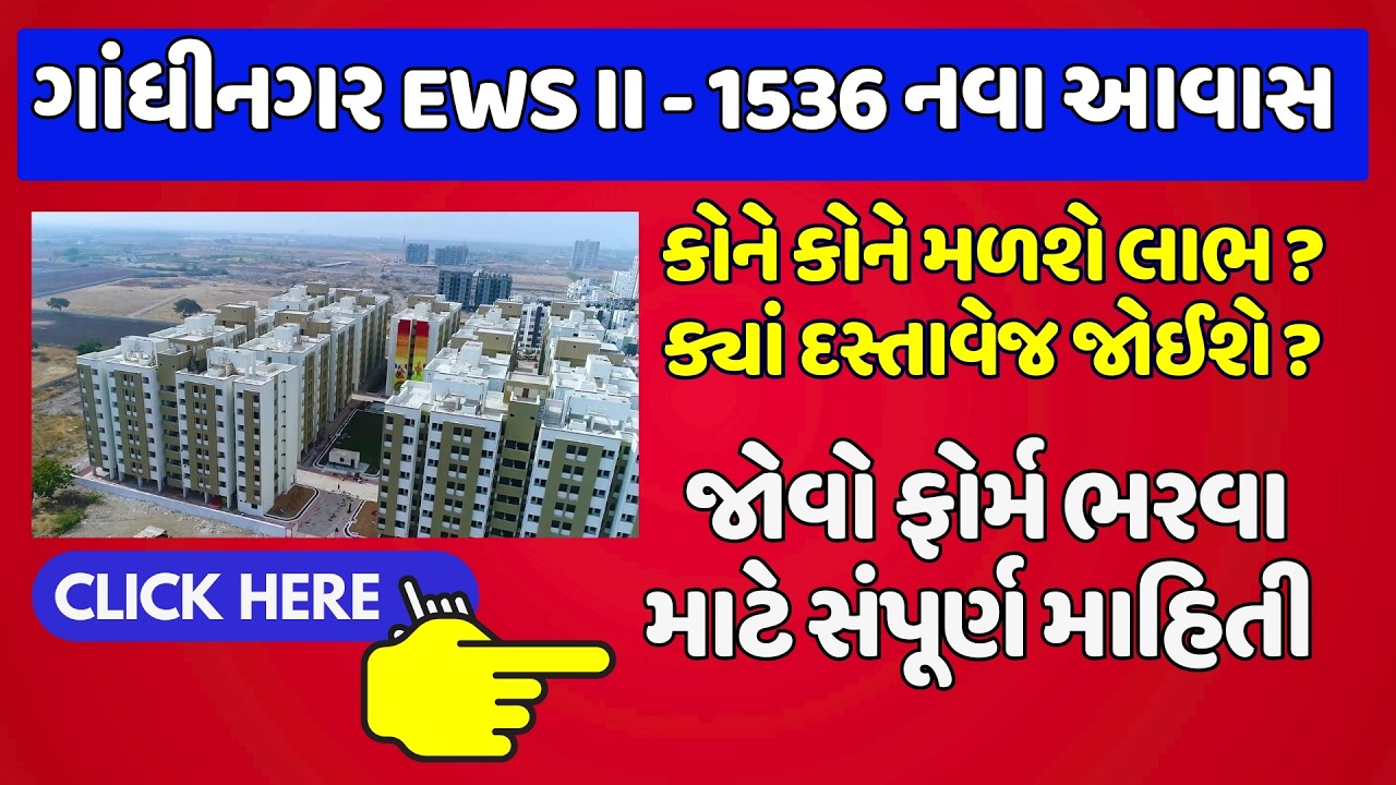 ગાંધીનગર EWS II - 1536 નવા આવાસ | કોને કોને મળશે લાભ ? ક્યાં દસ્તાવેજ જોઈશે ? | સંપૂર્ણ માહિતી