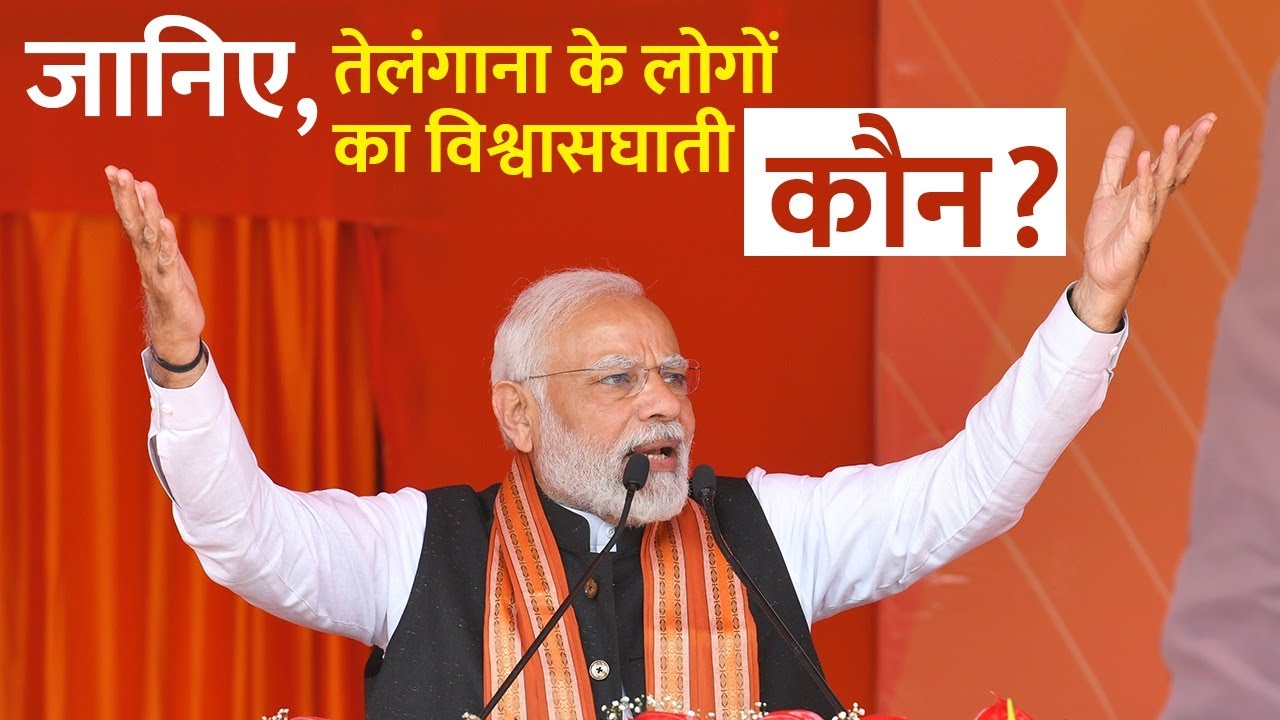 BJP और Telangana के बीच गहरे नाते को PM Modi ने किया याद