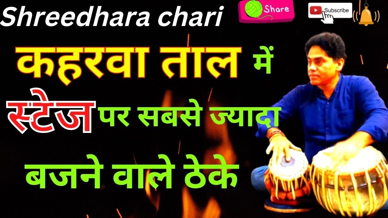 tabla lesson/तबला के सभी बेसिक ठेके एक ही वीडियो में बजाना सीखे/shreedhara chari