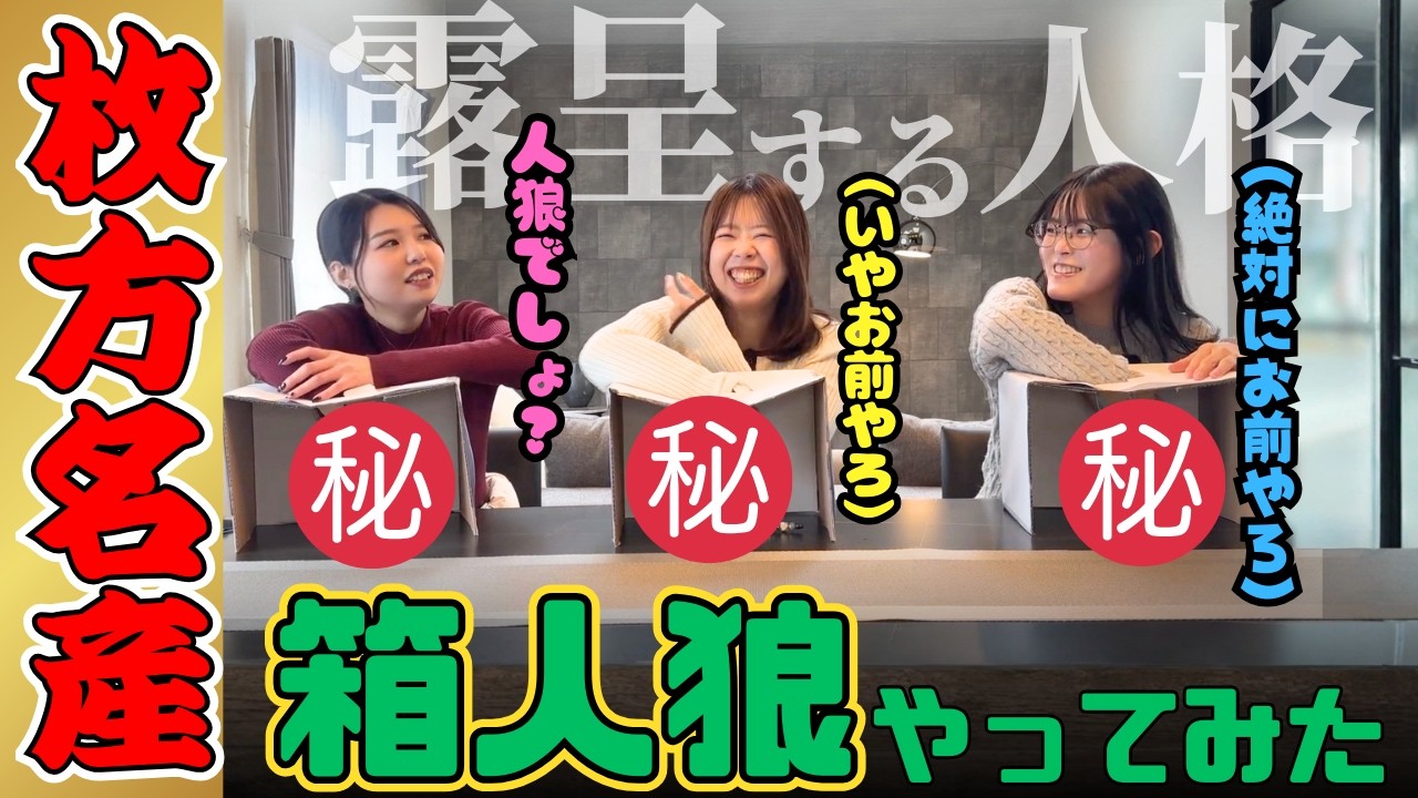 MIHAMA COFFEEで販売してる枚方名産品で箱人狼してみた！