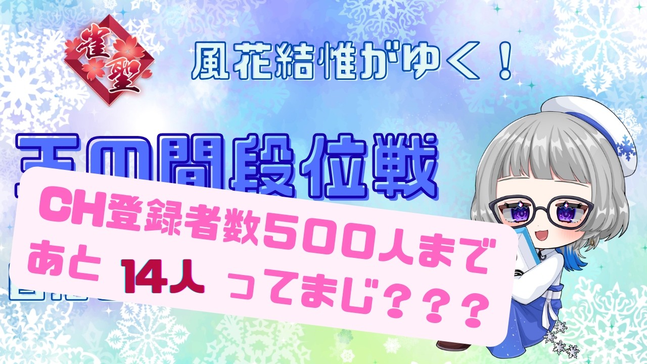 【#雀魂】雀聖　風花結惟がゆく！玉の間段位戦！目指せ魂天！！【#段位戦】