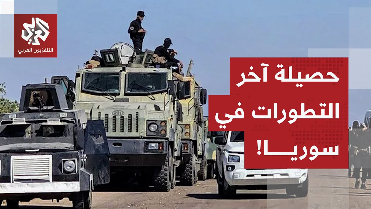 اتفاق بين دمشق وقسد بعد جولات طويلة من القتال.. تعرف على آخر تطورات الأوضاع بسوريا في هذا الملف