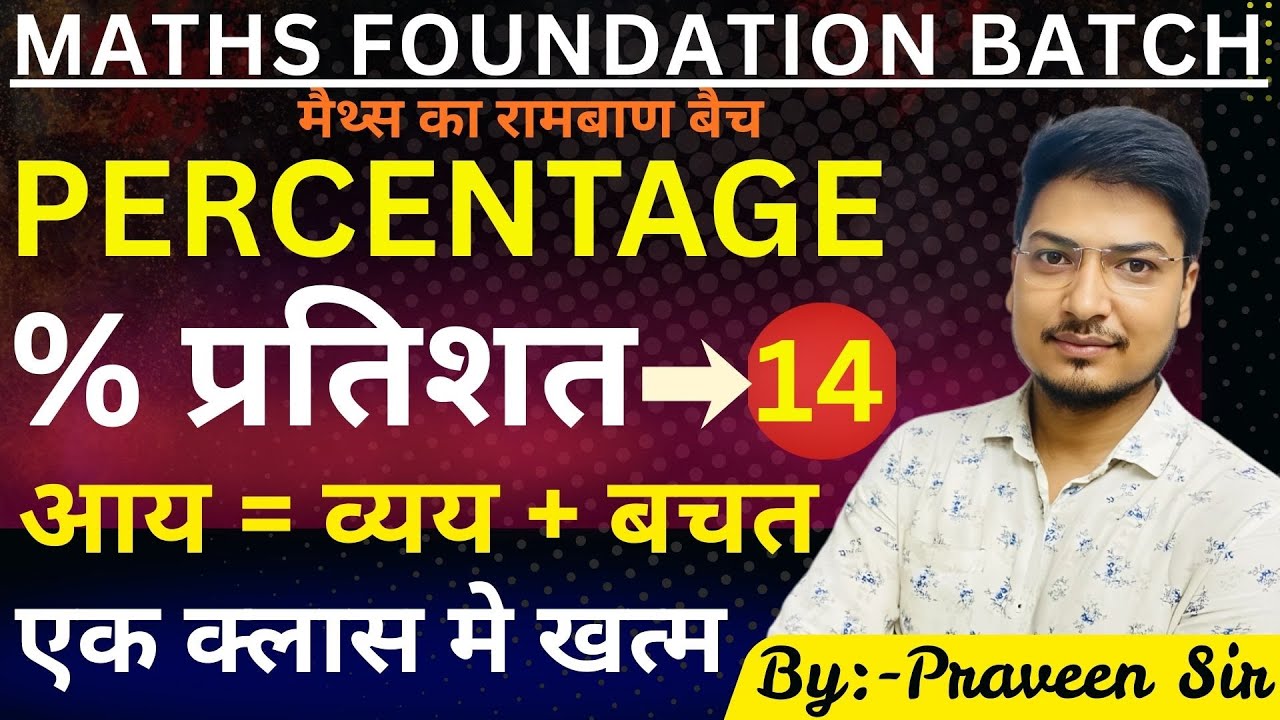 Percentage (प्रतिशत) for SSC, RAILWAY, BSSC & ALL EXAMS |  Maths Foundation Batch | By Praveen Sir|
