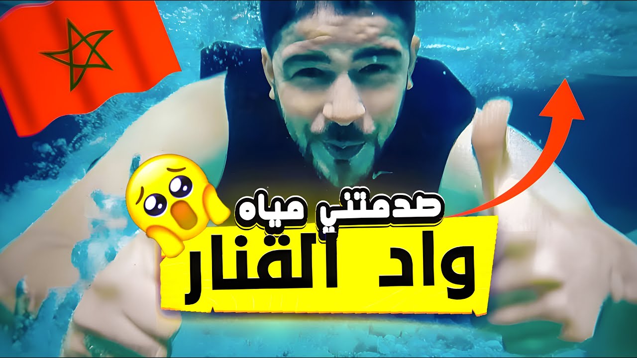 #vlog12 صدمتني😱 😱 نقاوة مياه واد القنار😍 😍 مالديف المغرب