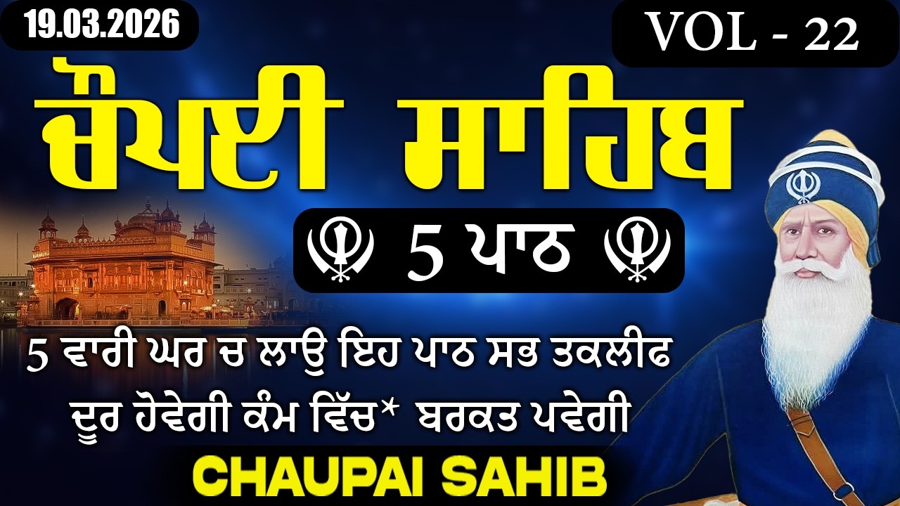 19.03.2026 Chaupai Sahib | 5 ਪਾਠ ਚੌਪਈ ਸਾਹਿਬ | Nitnem Chaupai Sahib | Hit Shabad 2026 Vol 22#chaupai
