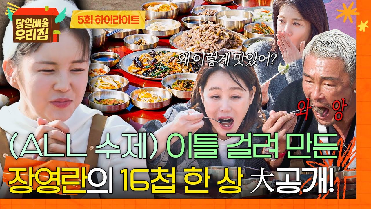 [하이라이트] 장영란 A급 요리 실력 발휘bb 젓가락이 쉬질 않는 ★16첩 특급 밥상★ 먹방까지😋 | 당일배송 우리집 | JTBC 260113 방송