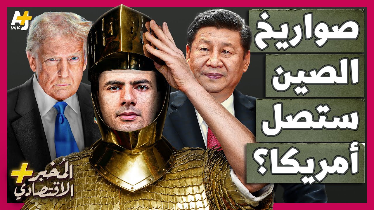 المُخبر الاقتصادي+ | هل تستطيع القبة الذهبية حماية أمريكا من صواريخ الصين المرعبة؟
