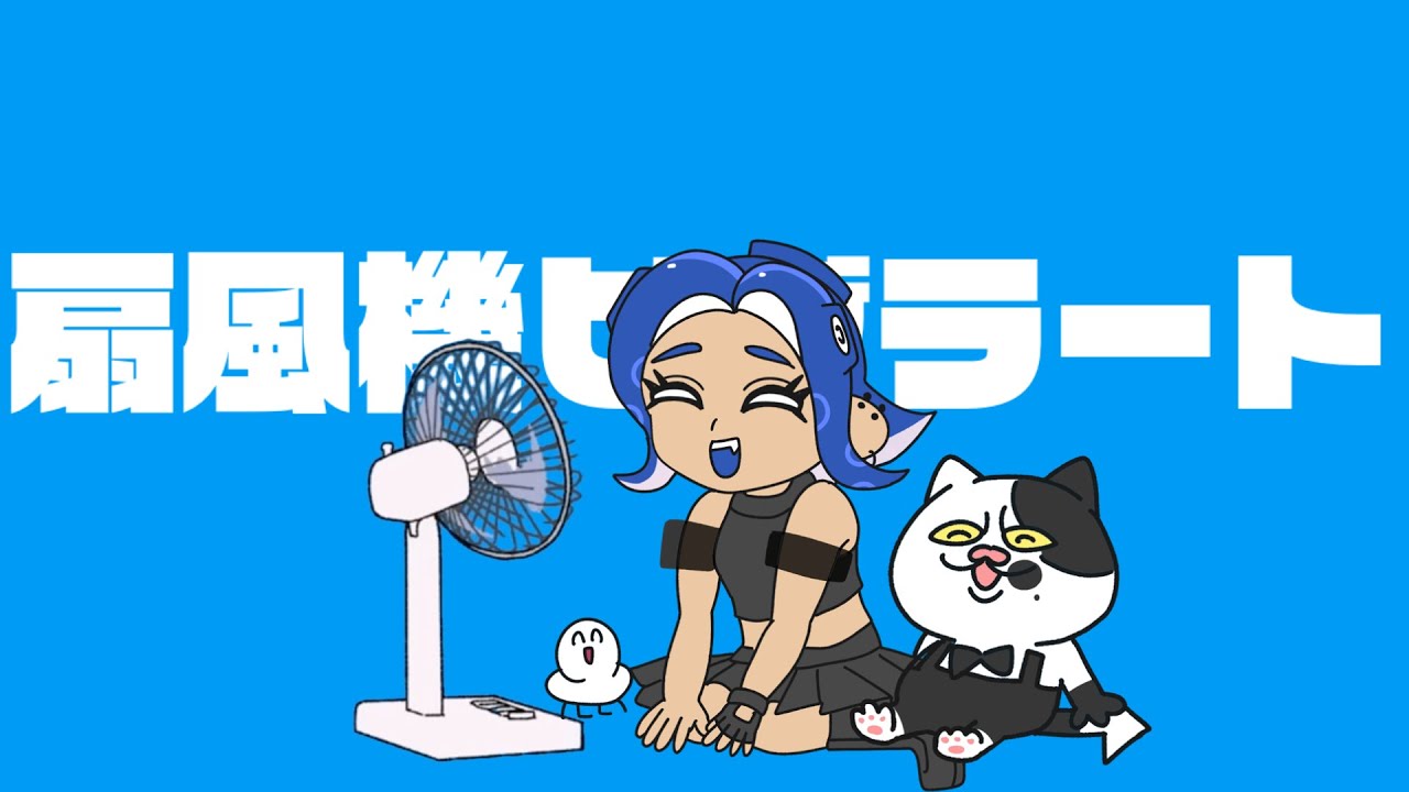 【手書きスプラトゥーン】 扇風機ビブラート 【マイイカ】