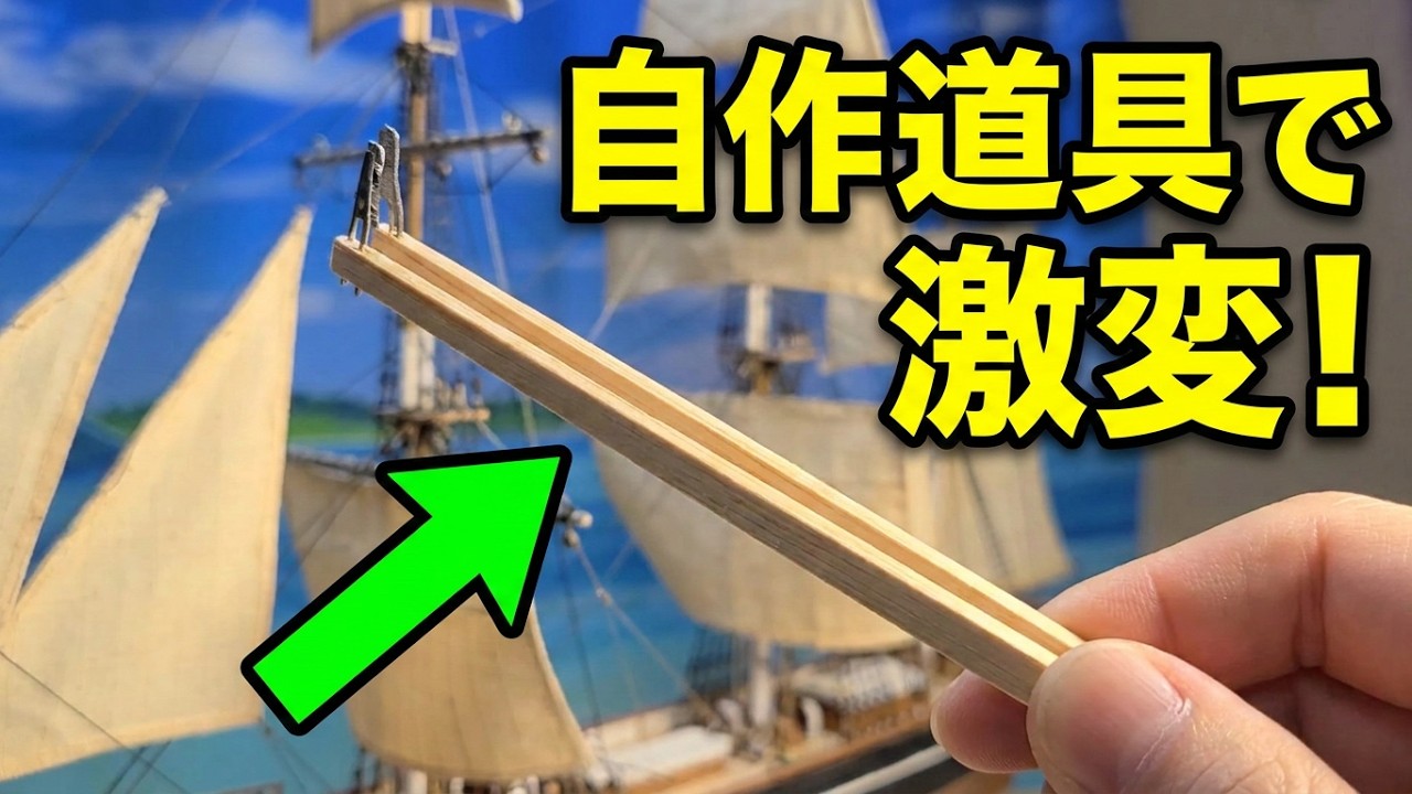 ウッディジョー 帆船模型 カティサーク【ロイヤルスル・シートロープの張り方 】 Cutty Sark Sailing Ship Wooden Model
