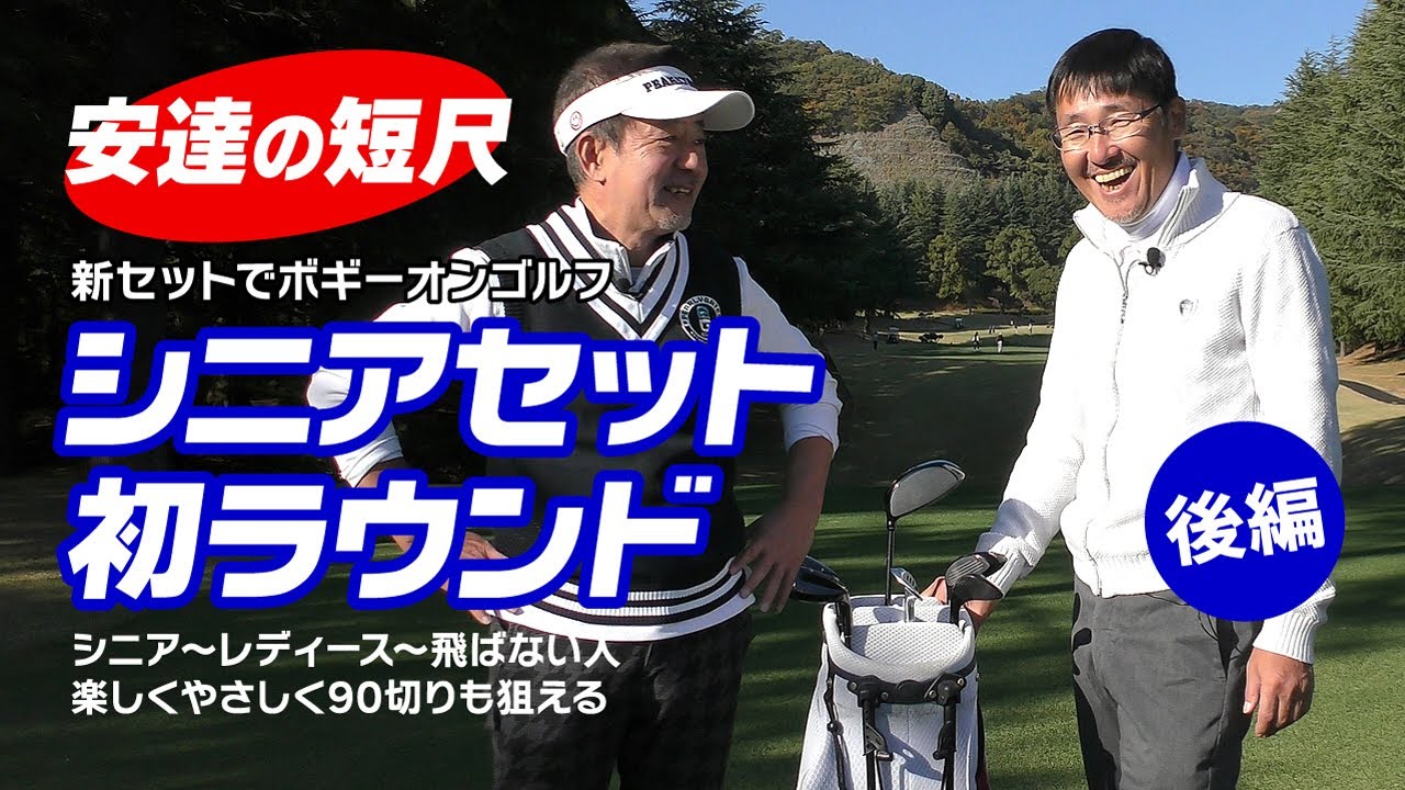 安達の短尺シニアセットでボギーオンラウンド（後編）やさしく90前後のスコアで楽しむ！