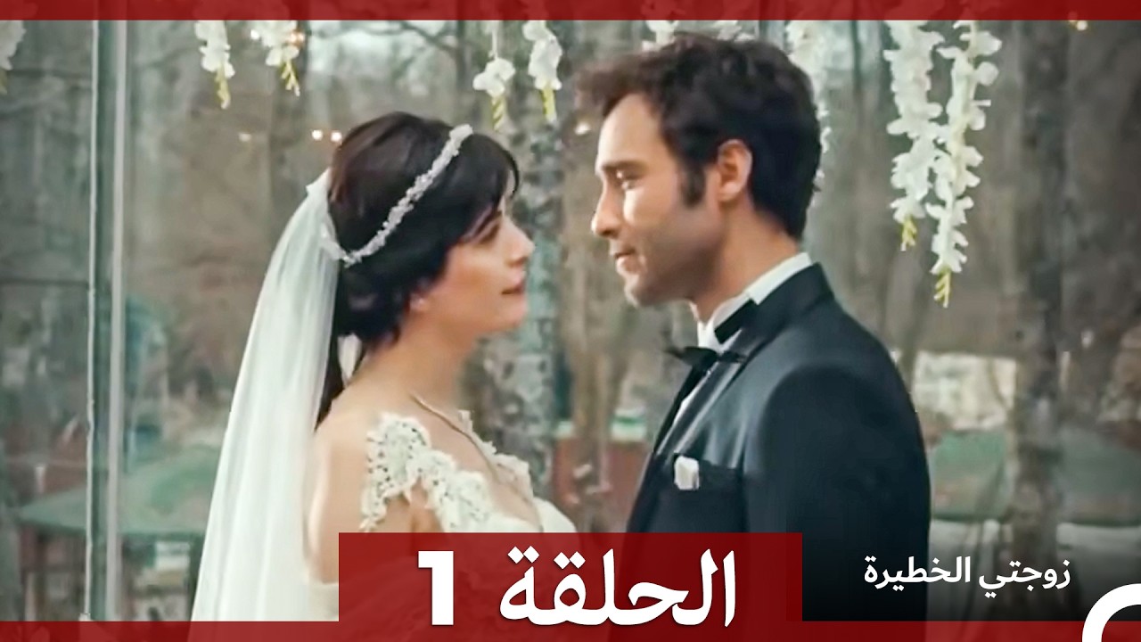 زوجتي الخطيرة الحلقة 1 (Arabic Dubbed)