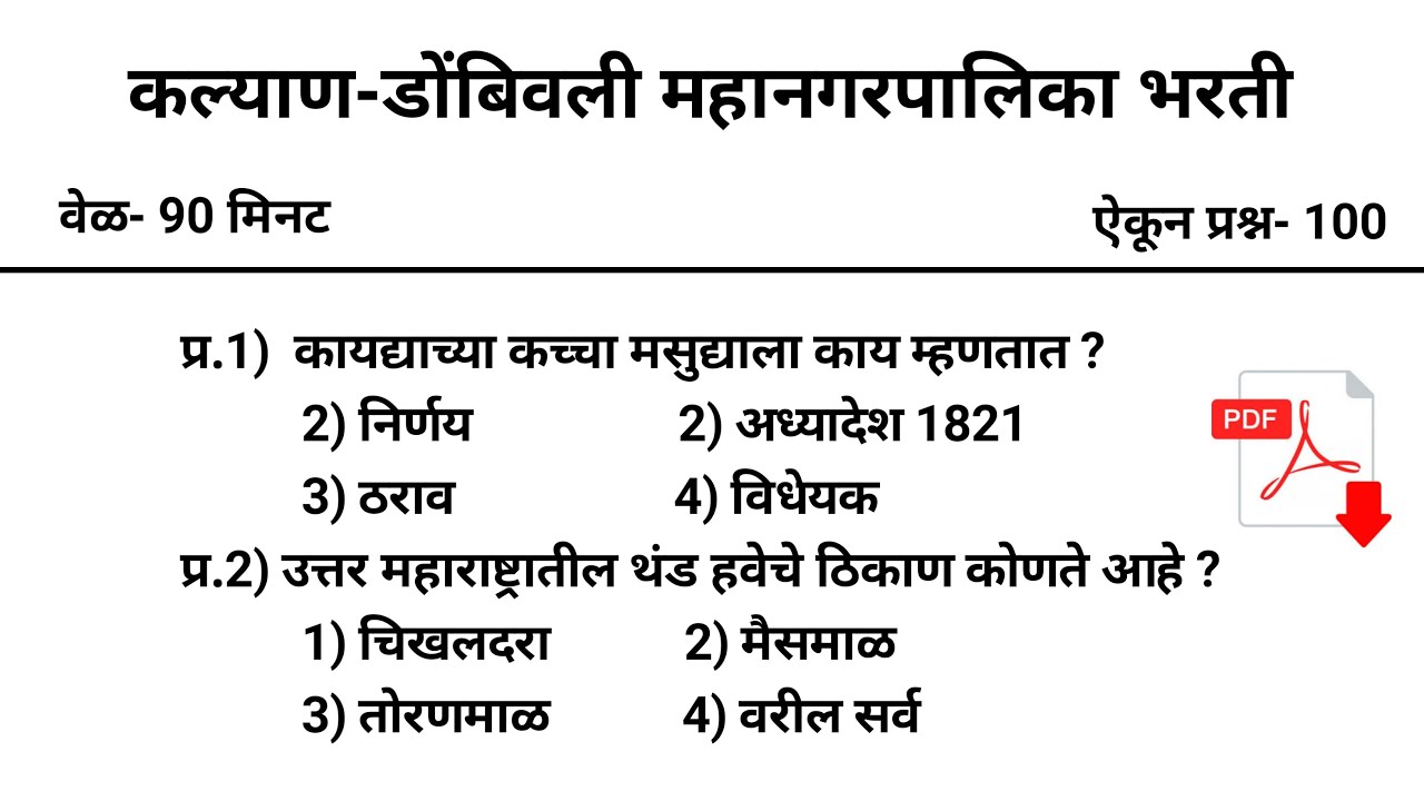 Kalyan Dombivali MahanagarPalika Previous Year Question Paper | डोंबीवली महानगरपालिका प्रश्नपत्रिका