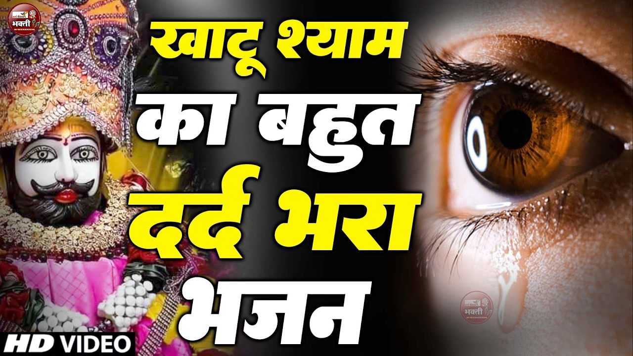 2025 आते ही छा गया यह श्याम भजन 2025 श्याम भजन। Baba Khatu Shyam Bhajan | Viral Latest Shyam Bhajan