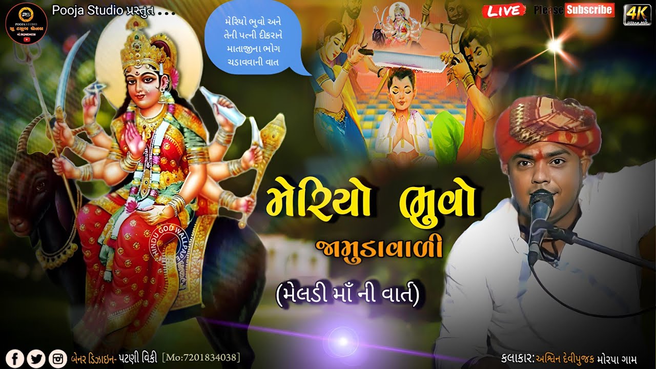 Ashwin Devipujak || મેરિયા ભૂવા ની જામુડા વારી મેલડી માં ની વાર્ત || New jordar regadi