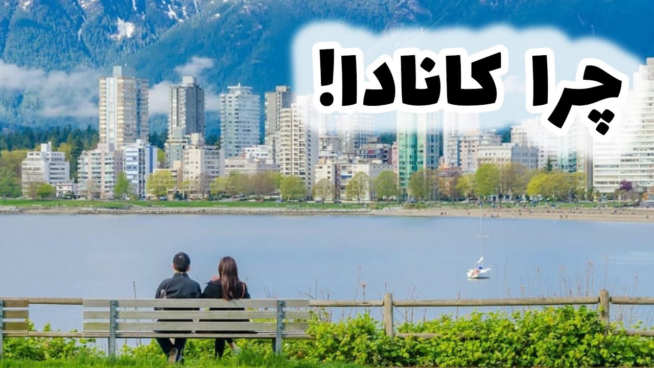 Why CANADA ? __چرا کانادا ؟
