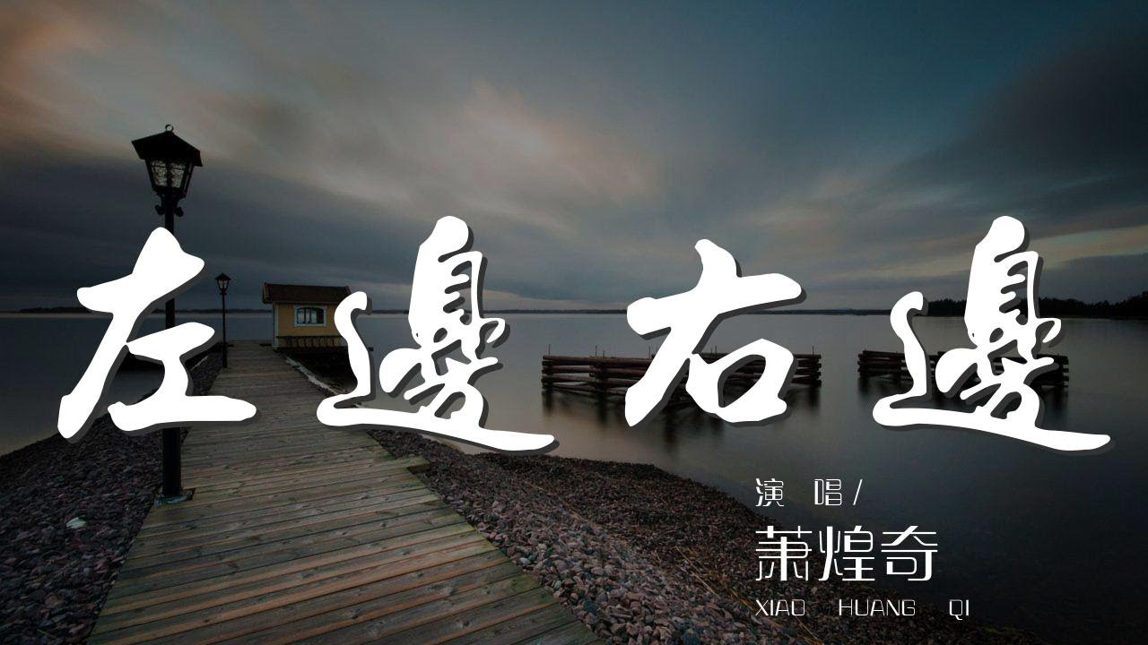 左邊右邊 - 蕭煌奇『兩顆心最近的距離就是我愛你』【動態歌詞Lyrics】