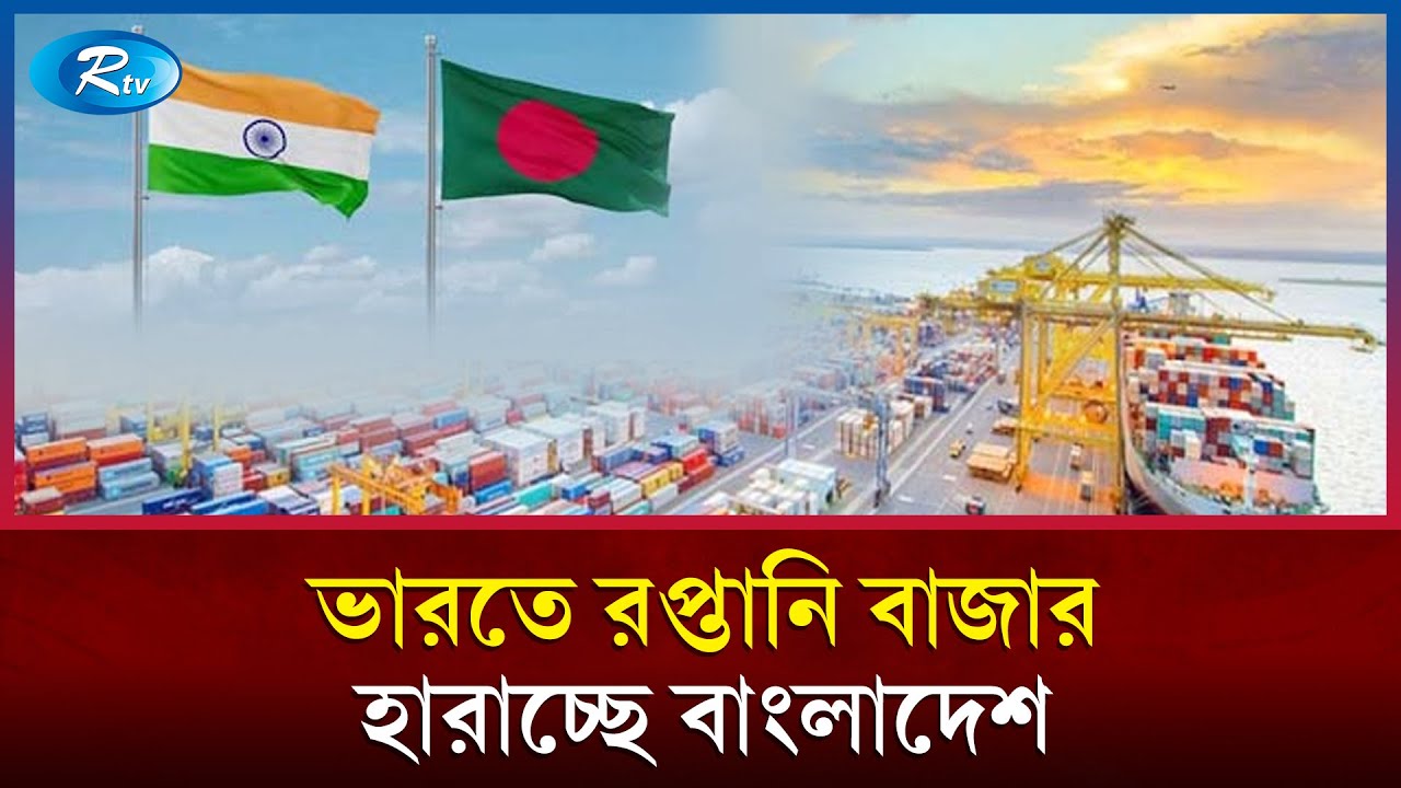ভারতের বাজারে বাংলাদেশি পোশাক ও পাটজাত পণ্যের রপ্তানিতে বড় ধস | Bangladesh India Trade | Rtv News