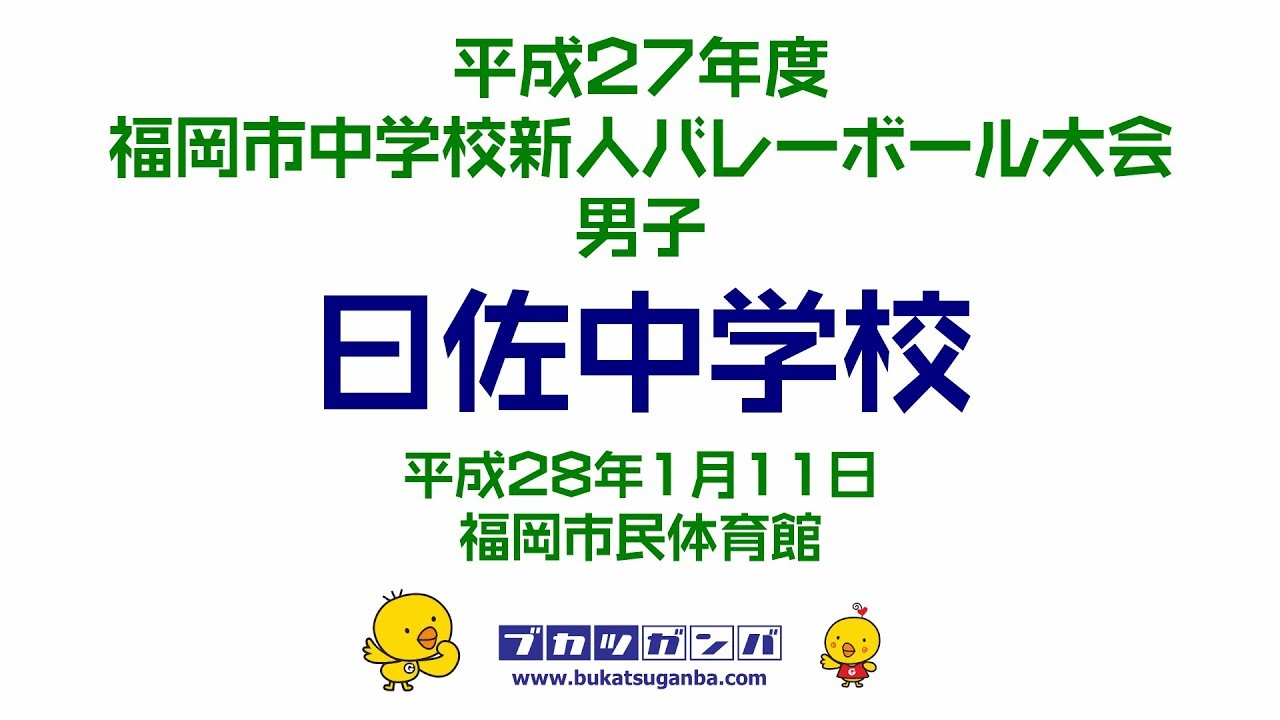 【曰佐中学校】平成２７年度福岡市中学校新人バレーボール大会