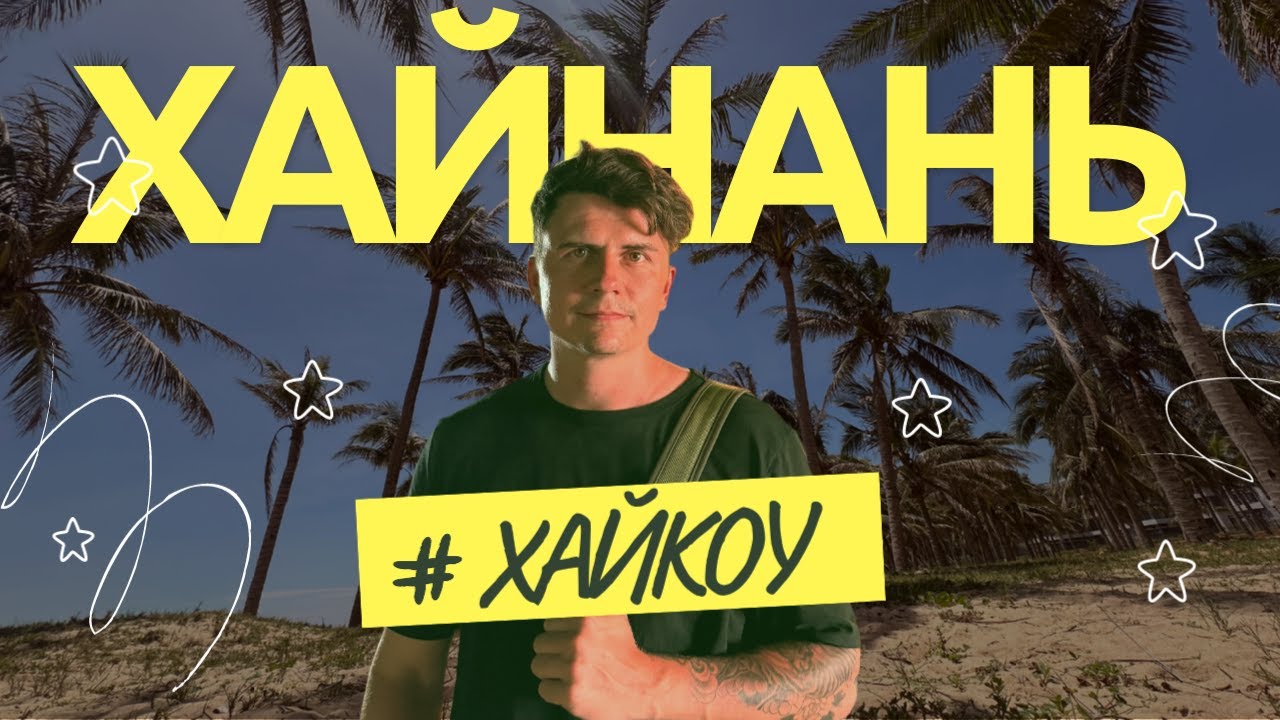 Другой Хайнань. Хайкоу 2025. Китай.