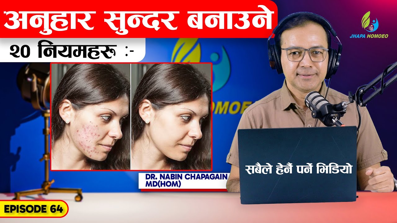 अनुहार सुन्दर र आकर्षक बनाउने उपायहरु | Ways to beautify the face | Ep-64 Dr. Nabin Chapagain