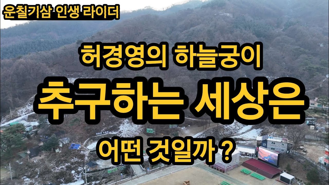 하경영의 하늘궁이 추구하는 세상은 어떤 것일까 ?