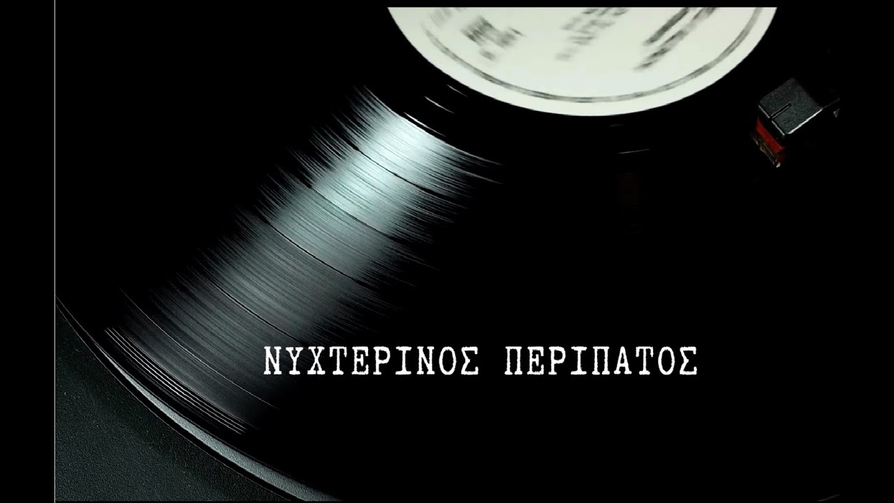 Night Strol,Νυχτερινός περίπατος
