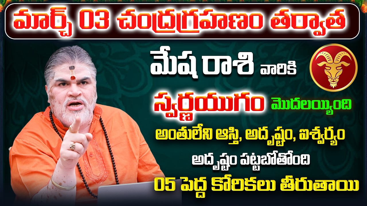 March 2026 Mesha Rasi Phalalu | Mesha Rashi Phalithalu | Aries Monthly Horoscope Telugu|Sreerastu