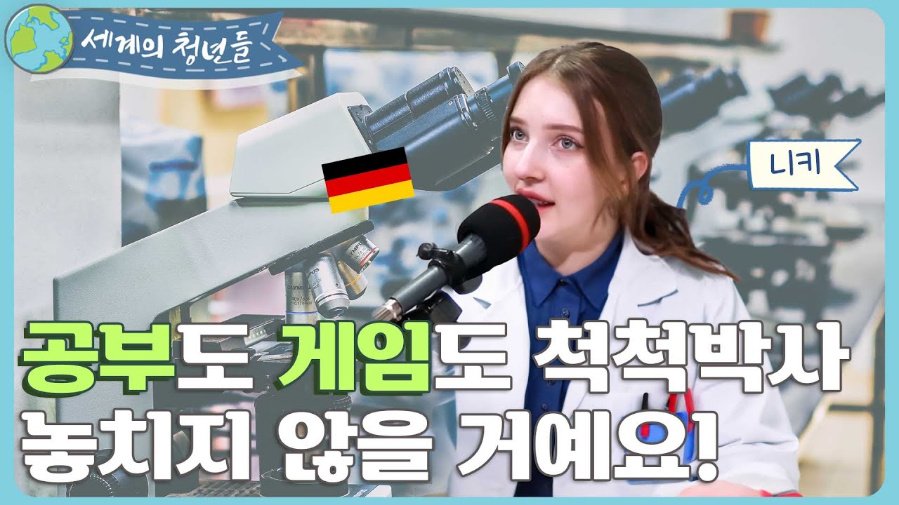 [세계의 청년들] 공부도 게임도 척척박사 놓치지 않을 거예요!ㅣ독일 니키 1편