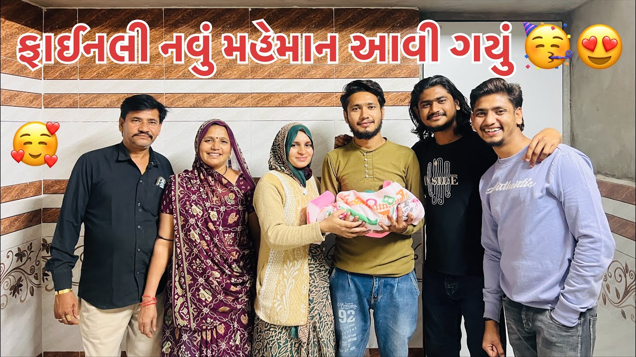ફાઈનલી નવું મહેમાન આવી ગયું 🥳😍| ઘણા દિવસ પછી બધાના મોઢા પર સ્માઈલ 🤩|| Patan Family vlogs ||