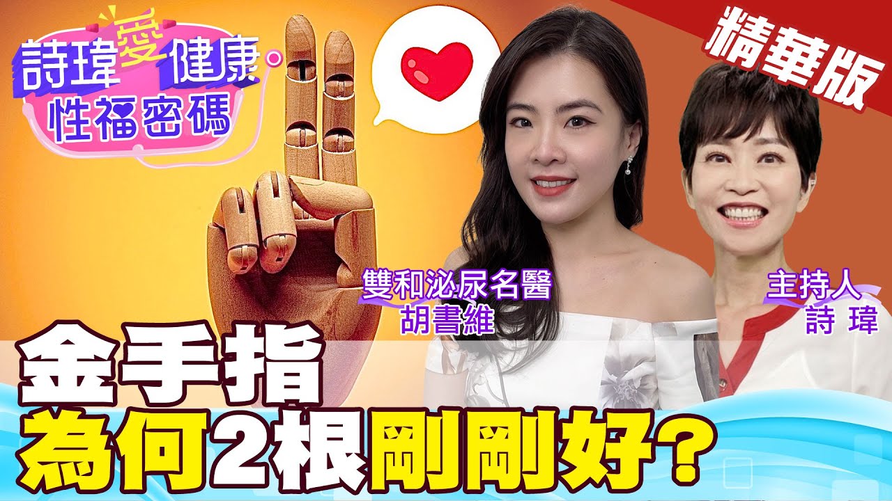 金手指為何兩根剛剛好？用指腹溫柔愛撫點點！記得洗手剪指甲！雙和醫院泌尿科名醫 胡書維醫師/男性學醫學會【#詩瑋愛健康】@兩性密碼ManandWoman