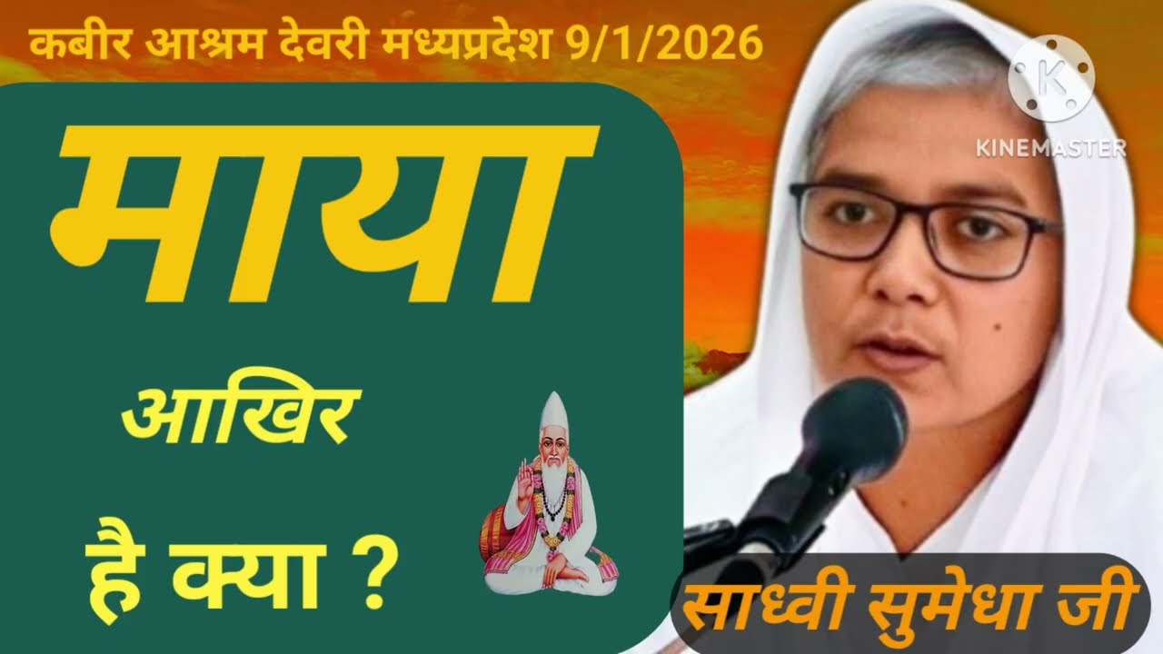 माया आखिर है क्या ? Maya Aakhi Hai Kya /By Sadhvi sumedha ji 