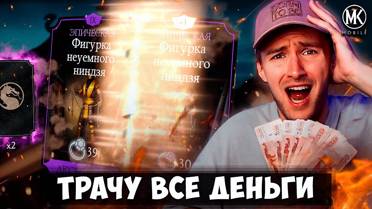 ТРАЧУ 10000 РУБЛЕЙ ЧТОБЫ ПРОКАЧАТЬ МОЙ ПЕРВЫЙ БАШЕННЫЙ ЭПИК НА 10 СЛИЯНИЕ В Mortal Kombat Mobile!!!